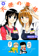天使の事情 (4)(バンブーコミックス 4コマセレクション)