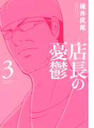 店長の憂鬱 (3)(バンブーコミックス 4コマセレクション)