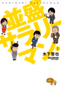 並盛サラリーマン (1)(バンブーコミックス 4コマセレクション)