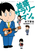 並盛サラリーマン (2)(バンブーコミックス 4コマセレクション)