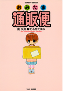 おみたま通販便 (1)(バンブーコミックス MOMOセレクション)