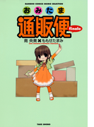 おみたま通販便 finale(バンブーコミックス MOMOセレクション)