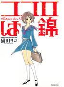 ココロは錦(バンブーコミックス MOMOセレクション)