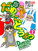 だめっこどうぶつ (2)(バンブーコミックス 4コマセレクション)