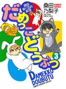 だめっこどうぶつ (3)(バンブーコミックス 4コマセレクション)