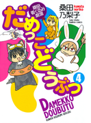 だめっこどうぶつ (4)(バンブーコミックス 4コマセレクション)