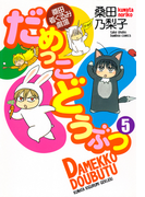 だめっこどうぶつ (5)(バンブーコミックス 4コマセレクション)