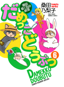 だめっこどうぶつ (6)(バンブーコミックス 4コマセレクション)