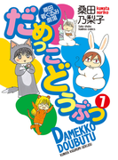 だめっこどうぶつ (7)(バンブーコミックス 4コマセレクション)