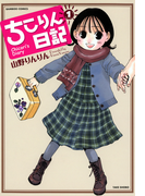ちこりん日記 (1)(バンブーコミックス 4コマセレクション)