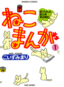 ねこまんが (1)(バンブーコミックス 4コマセレクション)
