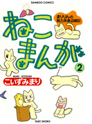 ねこまんが (2)(バンブーコミックス 4コマセレクション)
