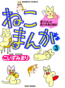 ねこまんが (3)(バンブーコミックス 4コマセレクション)