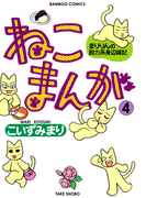 ねこまんが (4)(バンブーコミックス 4コマセレクション)