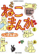 ねこまんが (5)(バンブーコミックス 4コマセレクション)