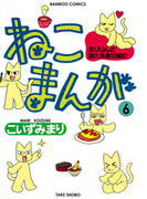 ねこまんが (6)(バンブーコミックス 4コマセレクション)