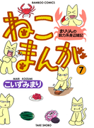 ねこまんが (7)(バンブーコミックス 4コマセレクション)