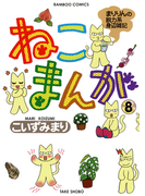 ねこまんが (8)(バンブーコミックス 4コマセレクション)