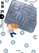 合金さんちの日常 (2)(バンブーコミックス 4コマセレクション)