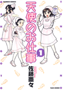 天使のお仕事 (1)(バンブーコミックス MOMOセレクション)