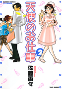 天使のお仕事 (2)(バンブーコミックス MOMOセレクション)