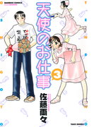 天使のお仕事 (3)(バンブーコミックス MOMOセレクション)