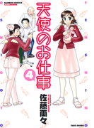 天使のお仕事 (4)(バンブーコミックス MOMOセレクション)