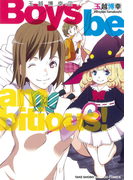 玉越博幸の。 Boys be ambitious!(バンブーコミックス)