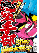 押忍!!空手部 勃発!関東大戦争編(バンブーコミックス WIDE版)