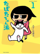 たばたちゃん派(1)(バンブーコミックス 4コマセレクション)