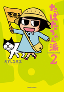 たばたちゃん派(2)(バンブーコミックス 4コマセレクション)