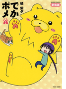 でかポメ 新装版(1)(バンブーコミックス 4コマセレクション)