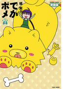 でかポメ 新装版(2)(バンブーコミックス 4コマセレクション)