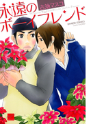 永遠のボーイフレンド(バンブーコミックス 麗人セレクション)