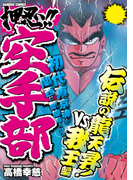押忍!!空手部 伝説の龍天昇!VS我王編(バンブーコミックス WIDE版)
