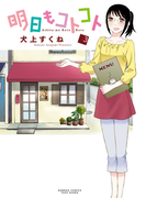 明日もコトコト(3)(バンブーコミックス)