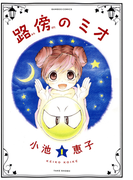 路傍のミオ(1)(バンブーコミックス 4コマセレクション)