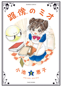 路傍のミオ(2)(バンブーコミックス 4コマセレクション)