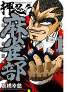 押忍!!麻雀部(1)(近代麻雀コミックス)