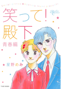 笑って!殿下 青春編(バンブーコミックス)