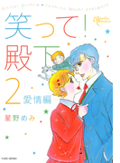 笑って!殿下(2)愛情編(バンブーコミックス)