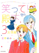 笑って!殿下(3)友情編(バンブーコミックス)