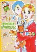 アリス動物病院診察絵日記(バンブーコミックス)