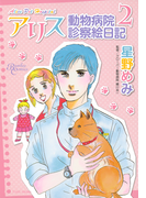 アリス動物病院診察絵日記(2)(バンブーコミックス)
