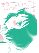想うということ(バンブーコミックス)