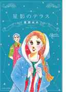 星影のテラス(バンブーコミックス)