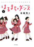 はるまちダンス(1)(バンブーコミックス 4コマセレクション)
