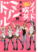 (仮)メイド喫茶マンドリル(1)(バンブーコミックス WINセレクション)