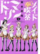 (仮)メイド喫茶マンドリル(2)(バンブーコミックス WINセレクション)
