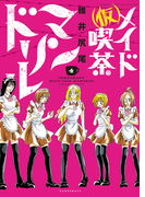 (仮)メイド喫茶マンドリル(4)(バンブーコミックス WINセレクション)